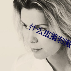什(shén)么直播刺激(jī)