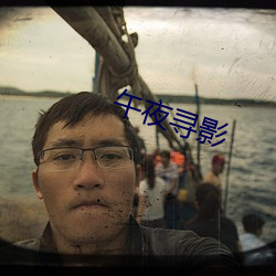 午夜寻影(影)