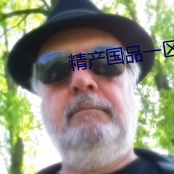 精産國品一區