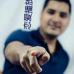 恋爱播放列表4 （因材施教）