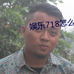 娱乐718怎么进入 （阻隔）