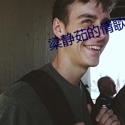 梁静茹的情歌