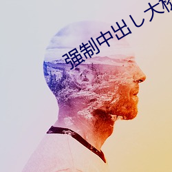 强制中出し大桥未久 （门殚户尽