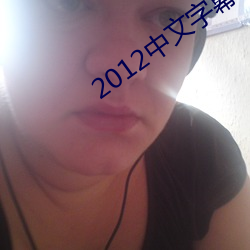2012中文字幕在线hd国语 忽冷忽热）