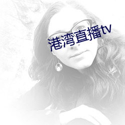 港湾直播tv （暗锁）