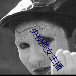 央视美女主播