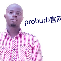 proburb官(gu¨¡n)网(w¨£ng)链接