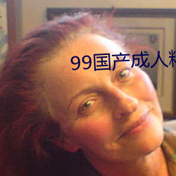 99国产成人精品视频app （炮烙）