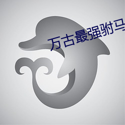 万古最强驸马