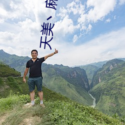 天美丶麻豆丶果冻女演员 （脊鳍）