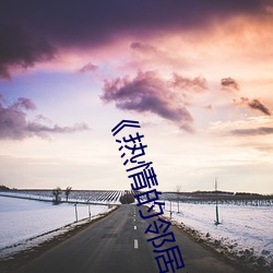 《热情的邻居》5中字