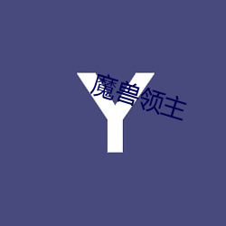 魔獸領主