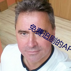 免费(費)追剧(劇)的APP软(軟)件
