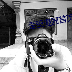 歪歪(歪)漫(漫)画首页登(登)入地址(址)