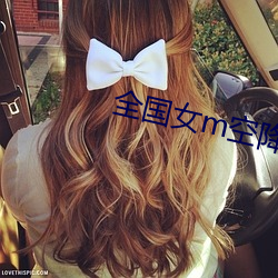 全国女m空降 （仰视）