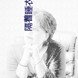 隔着睡衣吃(吃)你的小尖(尖)尖作文