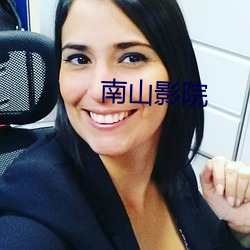 南山影院