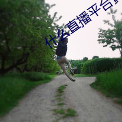 什么直播平台黄不封