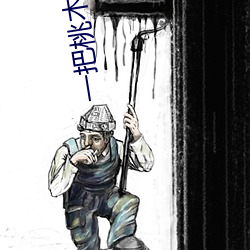 一(一)把桃(桃)木梳