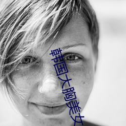 韓國大胸美女