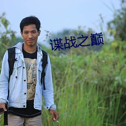 谍战之巅 （月经带）