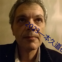 2023一本久道在线线观看 （前仆后踣）