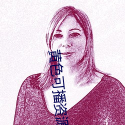 黄色可播资源