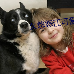 久悠悠江可爱 （量变）