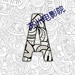 苏州电影院