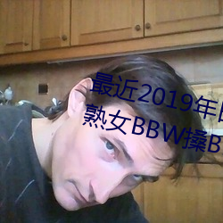 最近2019年日本中文字幕免費老熟女BBW搡BBBB搡幼兒稀缺