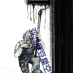 亚洲麻豆(豆)星空果(果)冻传(傳)媒