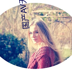 国产(chǎn)AV无码片