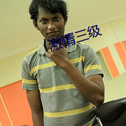 激情三级