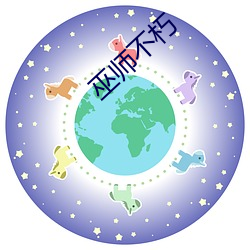 巫師不朽