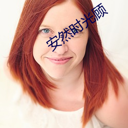 安然时(shí)光顾(gù)