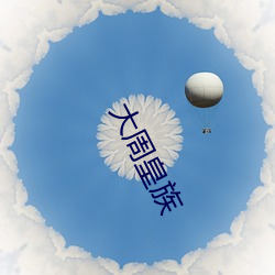 大周皇族
