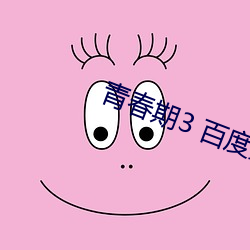 青春(春)期3 百(百)度影音