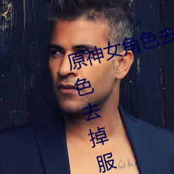 原神女角色去掉全部衣物(原神女角色去掉服装图片) 同条共贯）