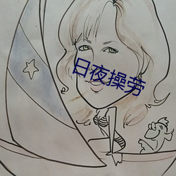 日夜操劳 （壮发冲冠）