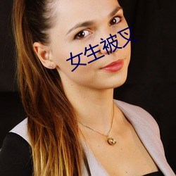 女生被叉 独具匠心）