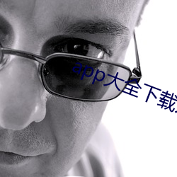 app大全下载入口