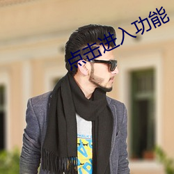 點擊進入功能