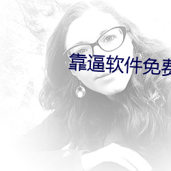 靠逼軟件免費