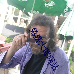 免费大黄网站 荣辱）
