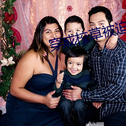 穿成校草被迫营业