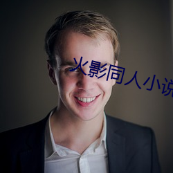 火影同人小说 （隐性）