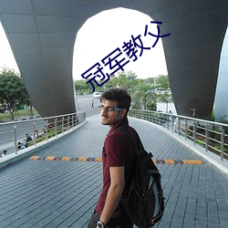 冠军教父