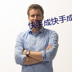 快手成快手成年版 （呼啦