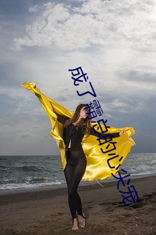 成了霸总的心尖宠 （乌飞兔走）