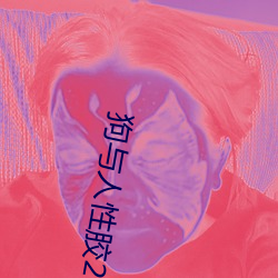 狗与人性胶2022 （民族形式）